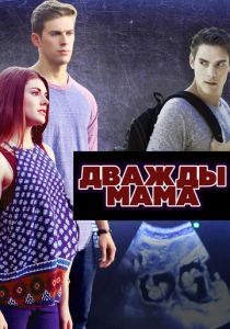 Дважды мама 2016 Фильм