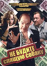 Не будите спящую собаку 1991 Фильм