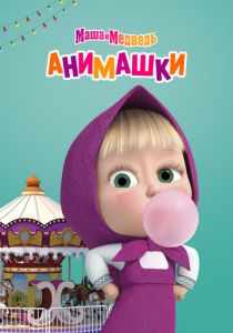 Маша и Медведь: Анимашки 2022 Мультсериал