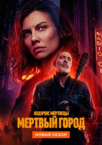 Ходячие мертвецы: Мертвый город 2023 Сериал