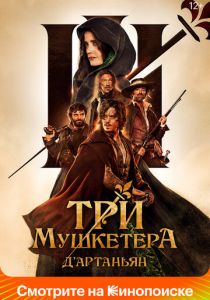 Три мушкетёра: Д'Артаньян 2023 Фильм