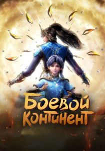 Боевой континент 2018 Мультсериал