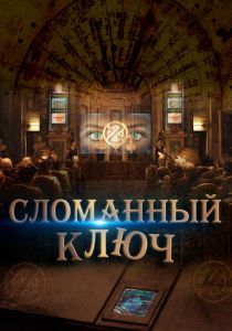 Сломанный ключ 2017 Фильм