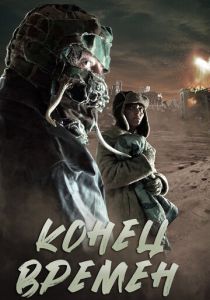 Конец времен 2013 Фильм