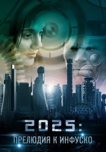 2025: Прелюдия к Инфуско 2014 Фильм