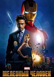 Железный человек 2008 Фильм