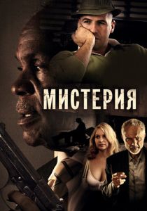 Мистерия 2011 Фильм