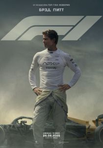 F1 2025 Фильм