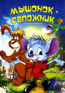 Мышонок-сапожник 1997 Мультфильм