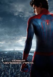 Новый Человек-паук 2012 Фильм