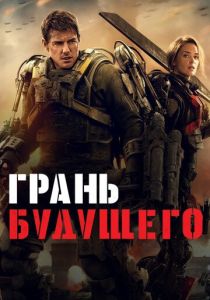 Грань будущего 2014 Фильм