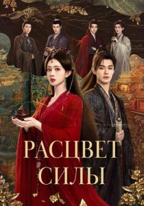 Расцвет силы 2026 Сериал