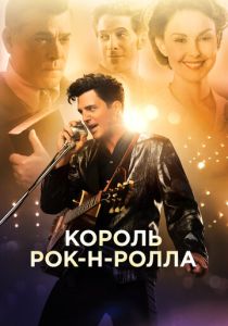 Король рок-н-ролла 2014 Фильм