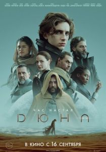 Дюна 2021 Фильм