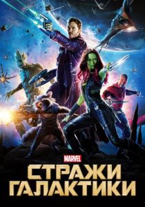 Стражи Галактики 2014 Фильм