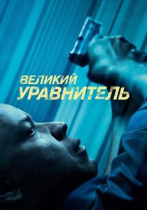Великий уравнитель 2014 Фильм