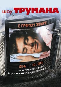 Шоу Трумана 1998 Фильм