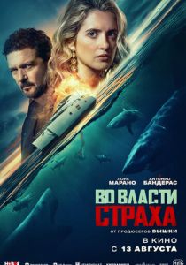 Во власти страха 2026 Фильм