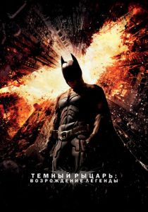 Темный рыцарь: Возрождение легенды 2012 Фильм