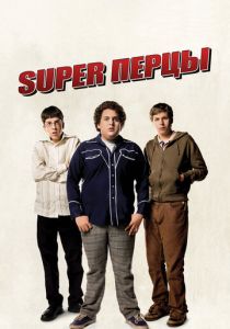 SuperПерцы 2007 Фильм