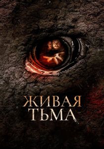 Живая тьма 2013 Фильм