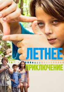 Летнее приключение 2018 Фильм