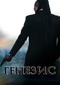 Генезис: Крах криминальной империи 2017 Фильм