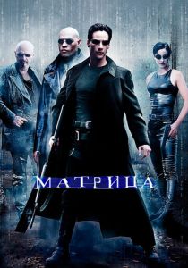 Матрица 1999 Фильм