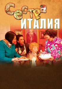 Сестра Италия 2012 Фильм