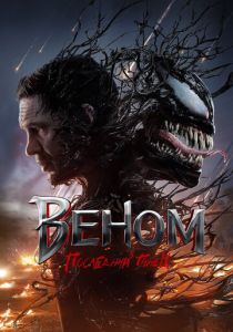 Веном: Последний танец 2024 Фильм