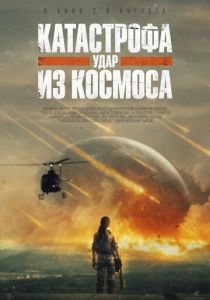 Катастрофа. Удар из космоса 2026 Фильм