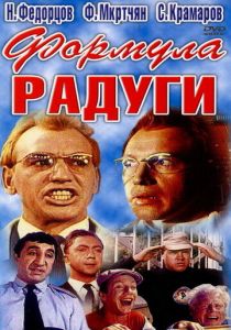 Формула радуги 1966 Фильм