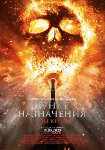 Пункт назначения: Узы крови 2025 Фильм