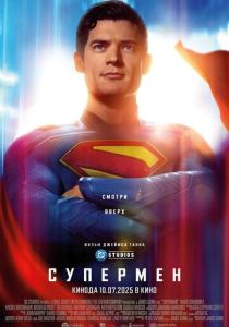 Супермен 2025 Фильм