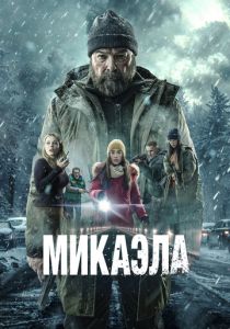 Микаэла 2025 Фильм