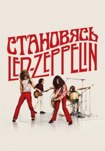 Становясь Led Zeppelin 2025 Фильм