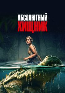 Абсолютный хищник 2025 Фильм