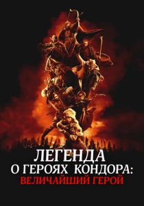 Легенда о героях Кондора: Величайший герой 2025 Фильм