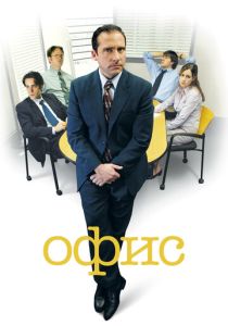 Офис 2005 Сериал