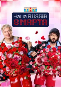 Наша Russia. 8 марта 2025 Фильм