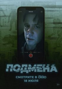 Подмена 2025 Фильм
