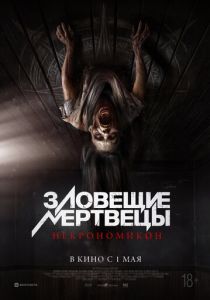 Зловещие мертвецы: Некрономикон 2024 Фильм