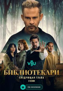 Библиотекари: Следующая глава 2025 Сериал