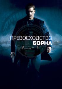 Превосходство Борна 2004 Фильм