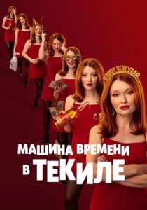 Машина времени в текиле 2025 Фильм