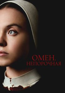 Омен. Непорочная 2024 Фильм