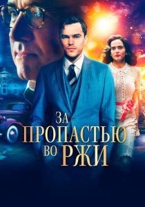 За пропастью во ржи 2016 Фильм