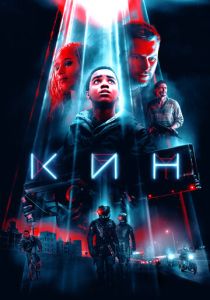 Кин 2017 Фильм