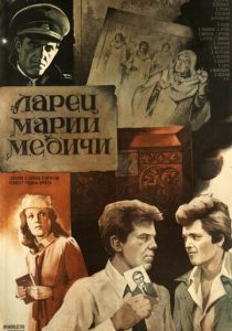 Ларец Марии Медичи 1980 Фильм