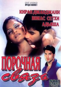 Порочная связь 2003 Фильм